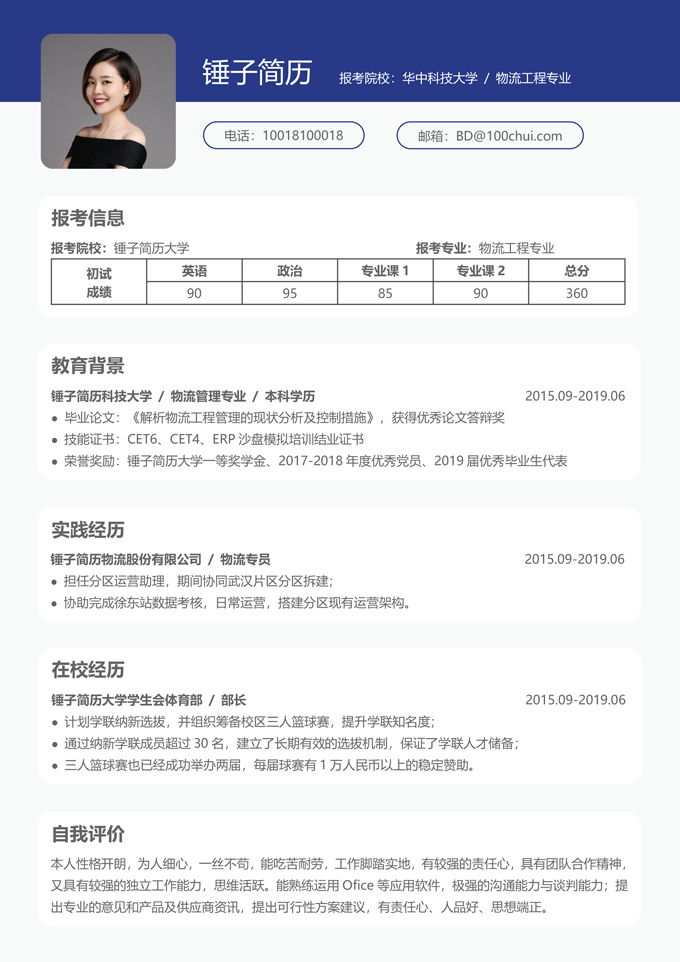 物流工程考研复试简历模板