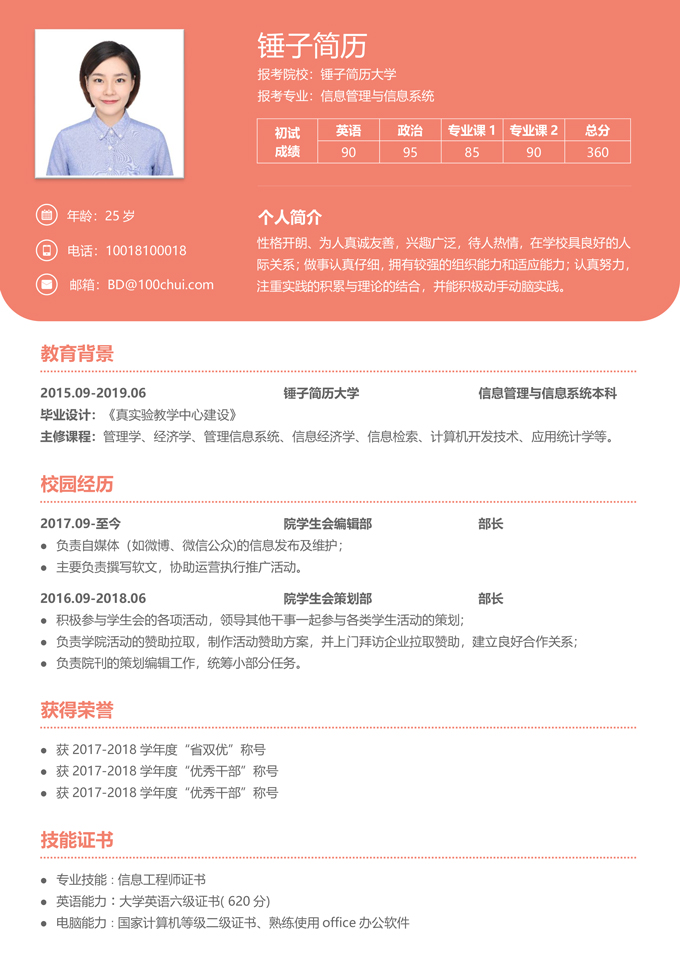 计算机专业考研复试简历模板