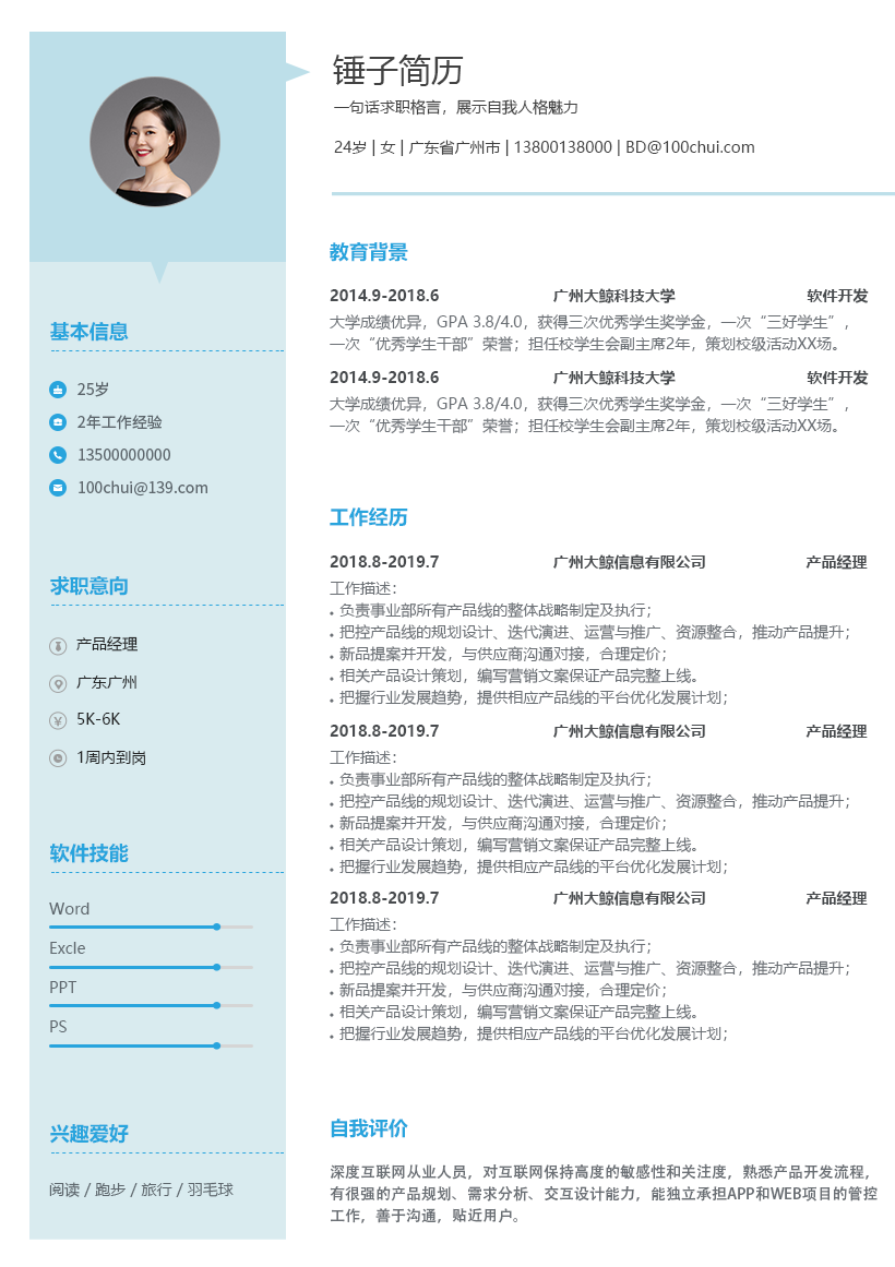 清新双栏简历模板