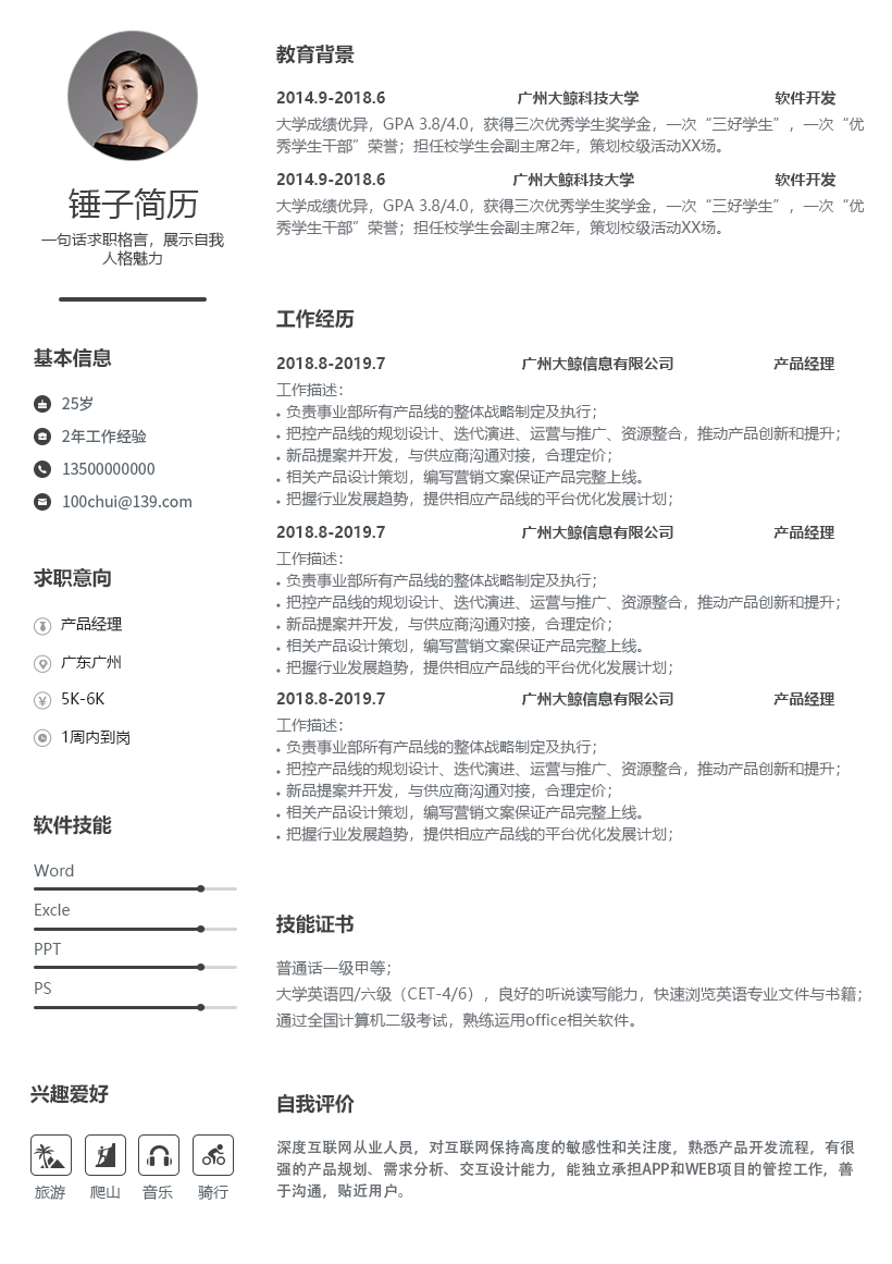 个人简洁通用简历模板