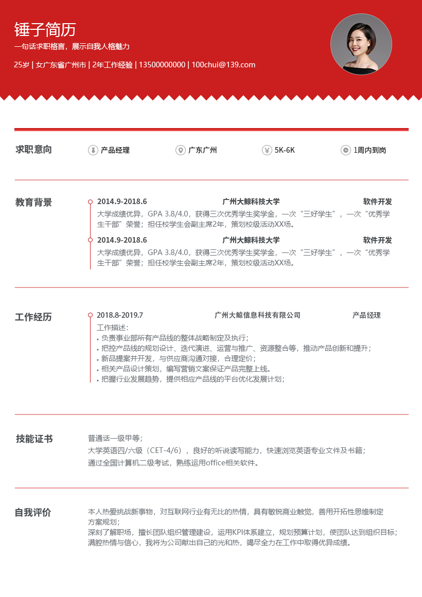 经典单栏红色简历模板