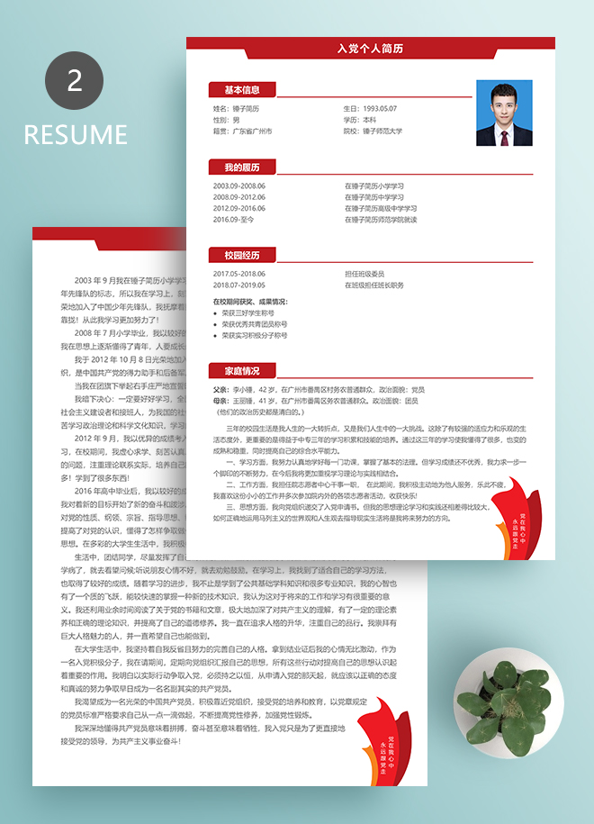 入党个人简历模板