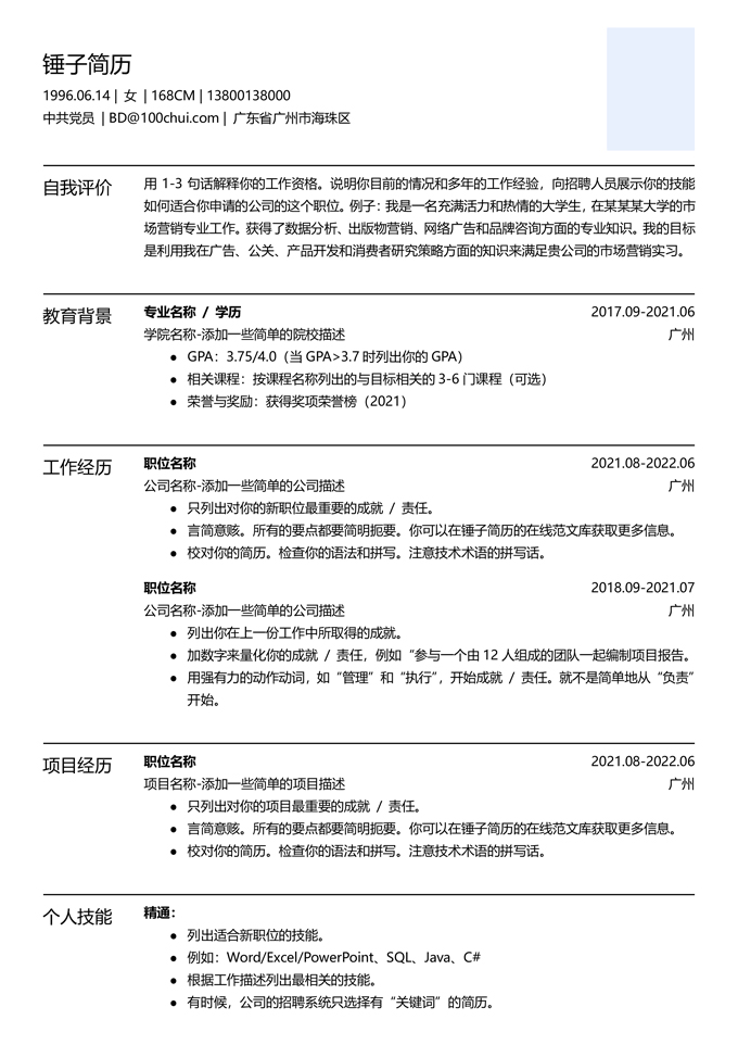 简洁通用简历模板