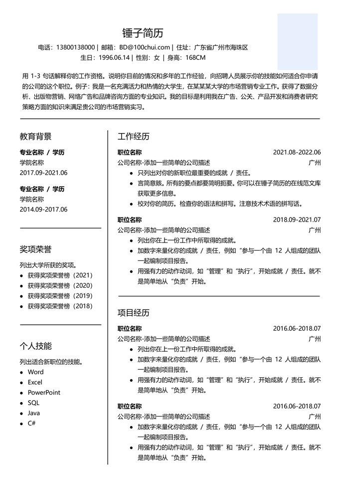 毕业生求职简历模板