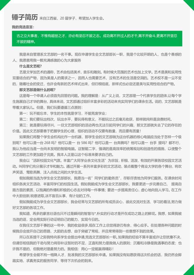 学生会竞选个人简历