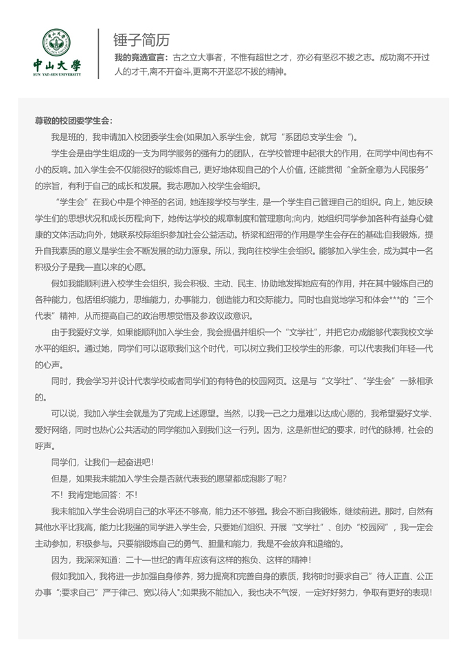 带校徽学生会竞选简历