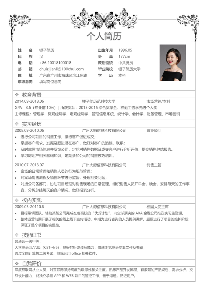 女生花纹求职简历表