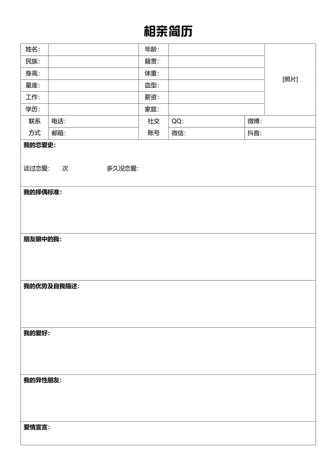 相亲简历表格
