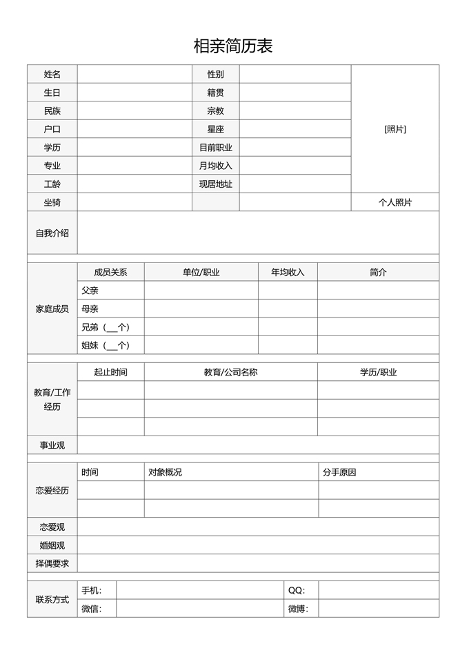 个人相亲简历表格