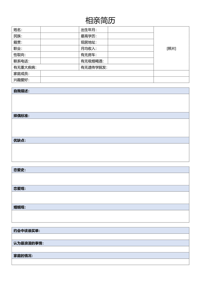 经典相亲简历模板