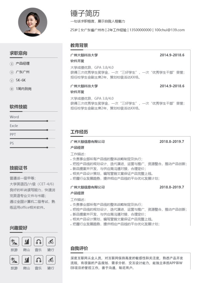 简约两栏实用简历模板
