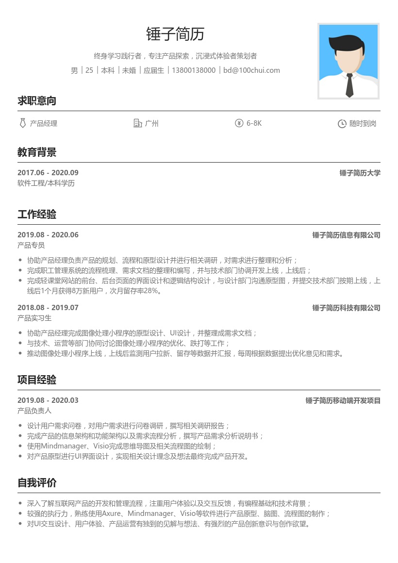 产品经理简历模板（应届生）