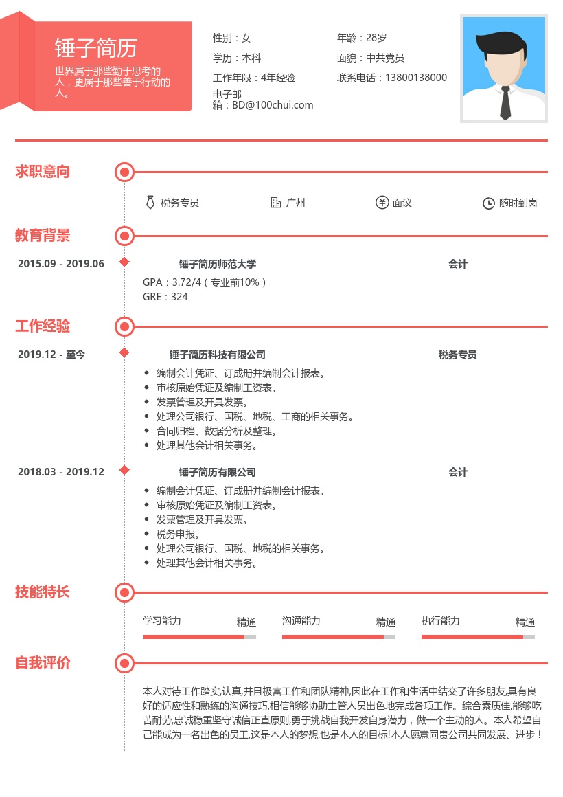 税务专员简历