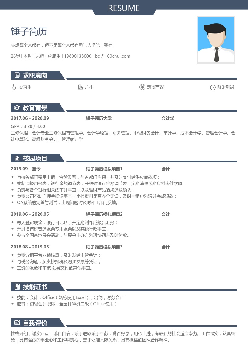 会计专业实习简历