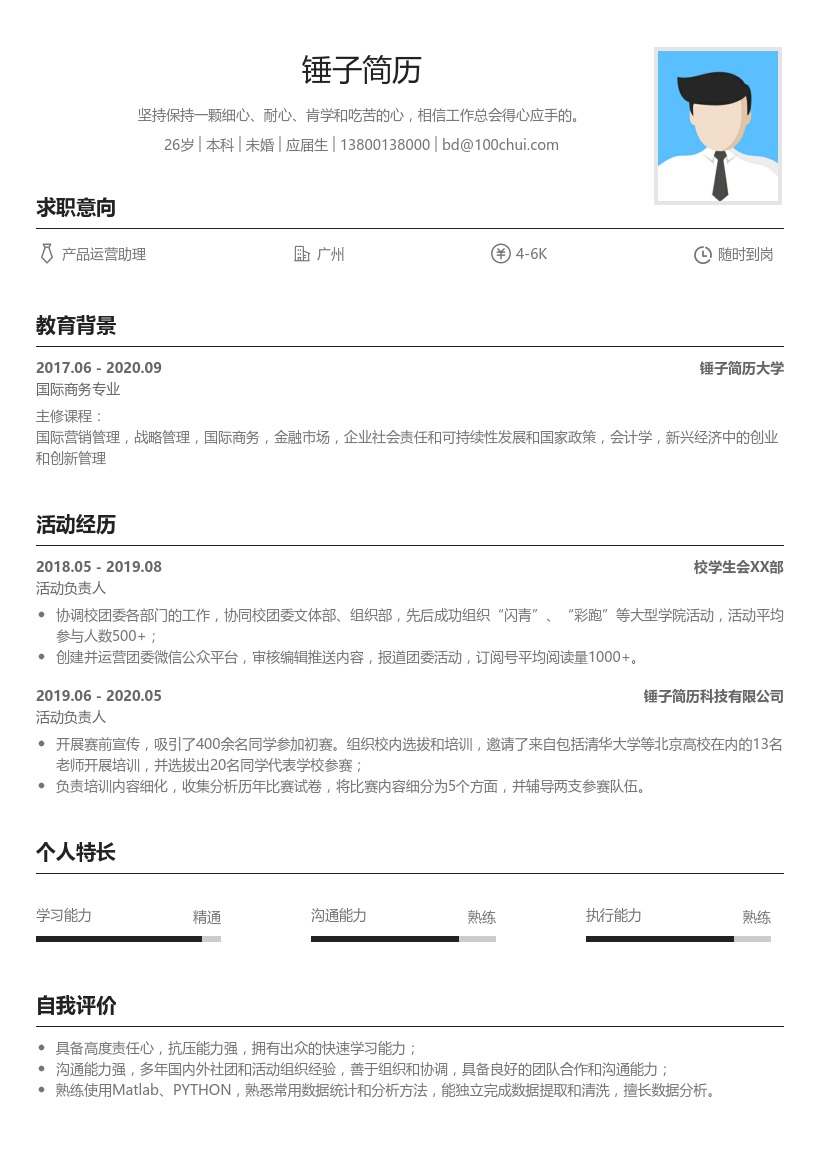 实习生通用求职简历