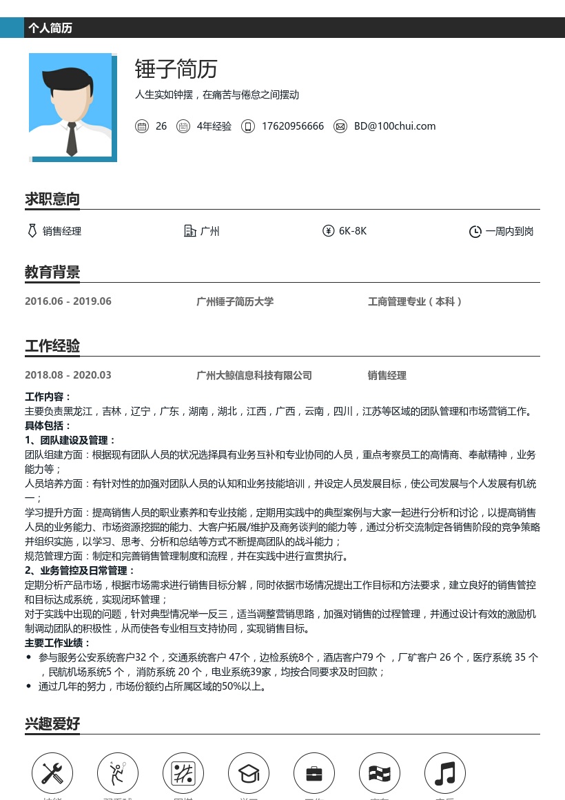 销售经理简历模板